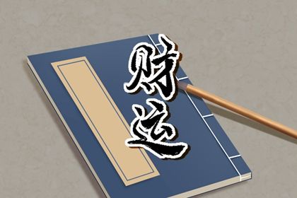 大运流转与人生阶段