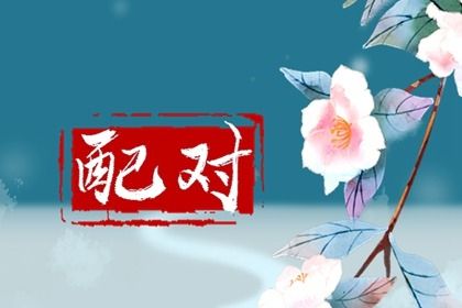 命格八字 八字测今年 算八字超准 测八字十天干