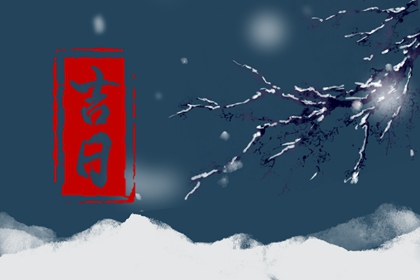 提车习俗与黄历